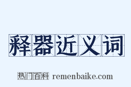 释器近义词是什么意思的图片